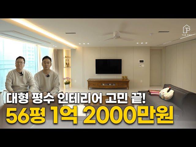 대형 평수 인테리어 고민하지 마세요 이렇게 하시면 가성비 있게 인테리어 하실 수 있습니다!! | 56평 1억 2천만원 인테리어 집들이 | 더패키지