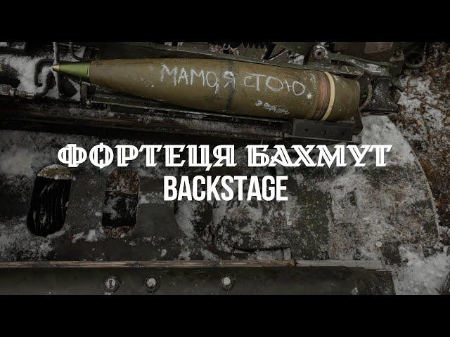 Антитіла - Фортеця Бахмут / Backstage video