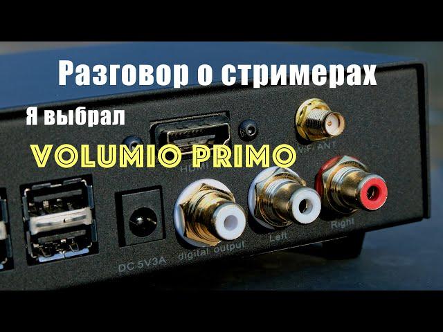 Стример как источник звука в аудиосистеме, на примере Volumio Primo