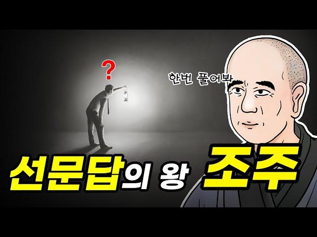 조주, 그는 누구인가? - 선문답 / 선종 / 불교 / 화두 / 종심