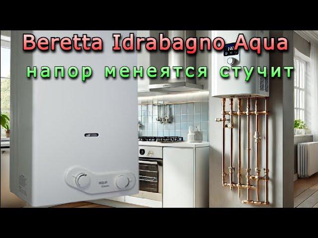 Beretta Idrabagno Aqua (11, 14, 11I ,14I)  стучит, напор меняется