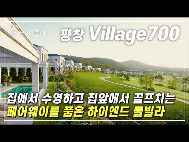 [빌라쥬700] 국내 최초 페어웨이를 품은 하이엔드 풀빌라 단독주택 (Coming soon)