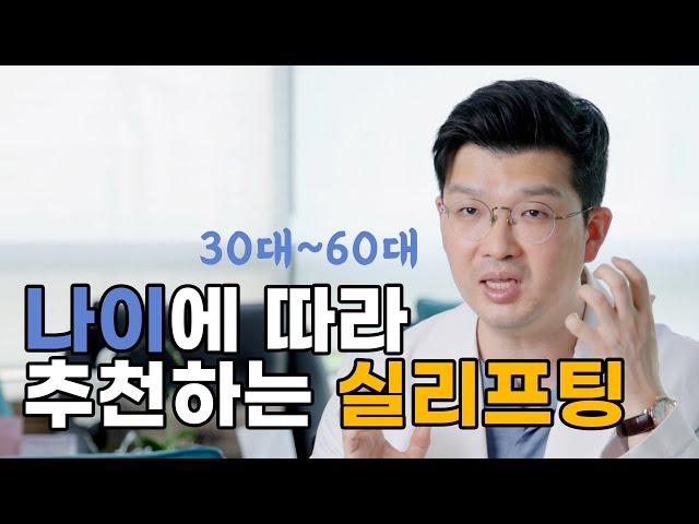 실 리프팅, 나이에 맞는 시술을 하셔야 결과가 만족스럽습니다 | 30대부터 60대까지 실리프팅 추천
