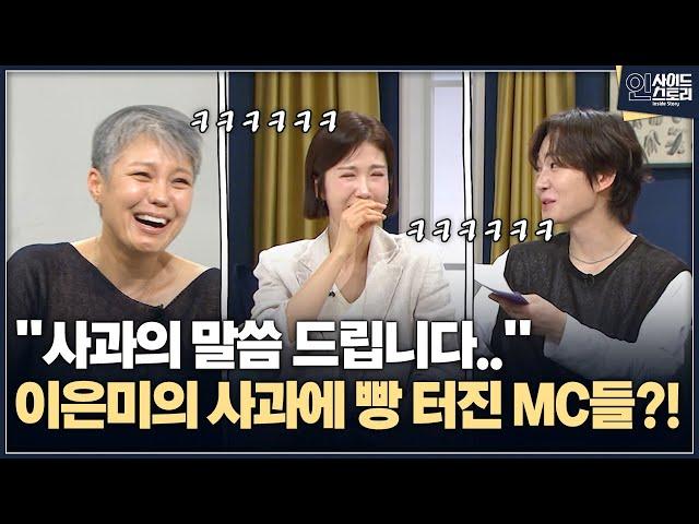 [인사이드 스토리] ''사과의 말씀 드립니다..''...이은미의 사과에 빵 터진 MC들?!