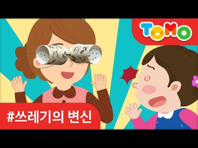 쓰레기의 변신 | 동화 | 재활용 | 감성동화 | 유아동화 | TOMO | 토모키즈