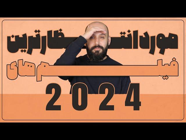 هیجان انگیزترین فیلم های 2024