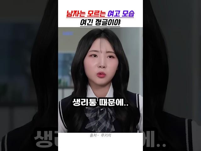 남자들은 모르는 여고 모습