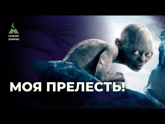 «Моя прелесть!» Как уберечь себя от обольщения в последние дни? Голлум и кольцо Всевластия.