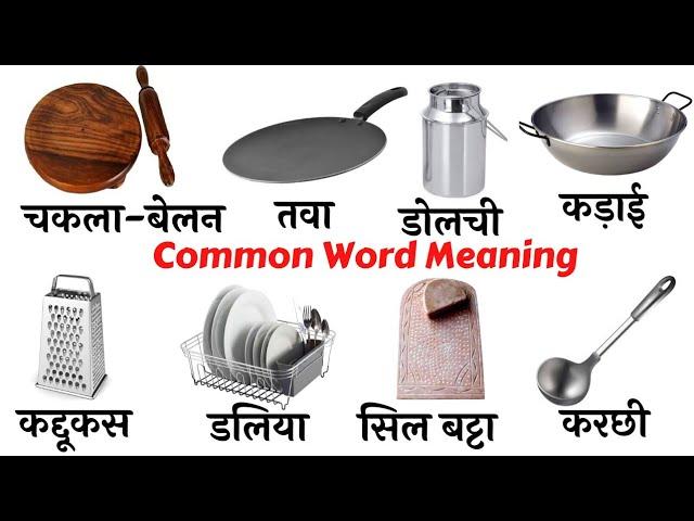 Common English Words with Hindi meaning | Kitchen utensil in English | Kitchen English Vocabulary