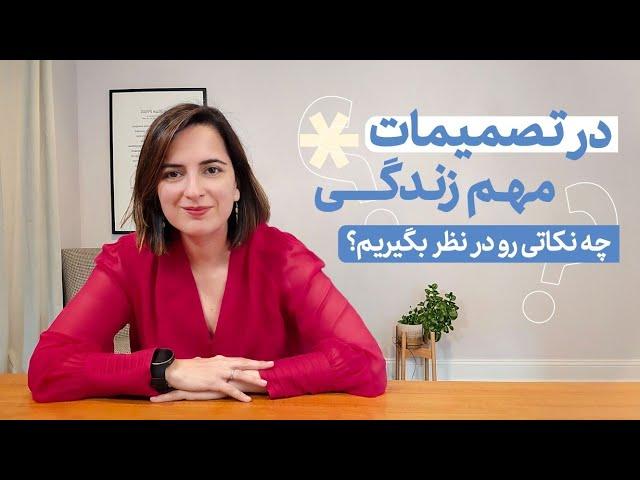 از انتخاب رشته تا مهاجرت، چطوری بهتر تصمیم بگیریم؟