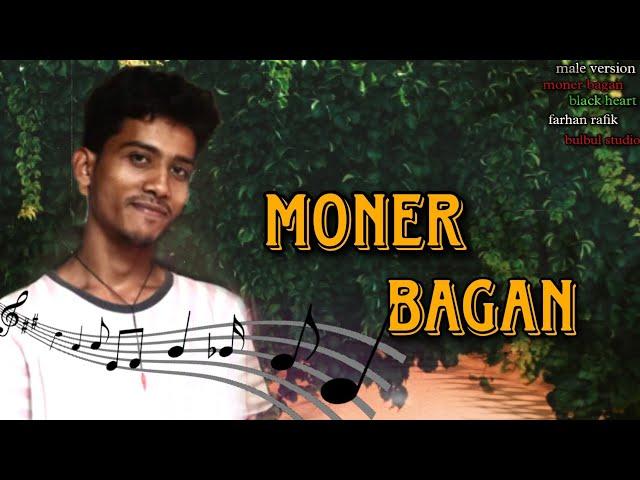 moner bagan / মনের বাগান / male version bangla cover song / farhan rafik black heart  bulbul studio