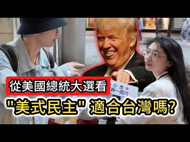 街訪｜從美國總統大選看「美式民主」適合台灣嗎?｜川普當選 特朗普当选 共和黨 民主黨  哈里斯 賀錦麗 選舉 投票 民主自由 兩岸 台積電 保護費 經濟 共和党 民主党