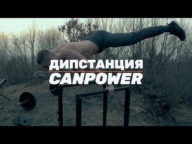 Дипстанция CANPOWER (хайлетсы pro) тренировка