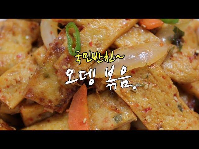 어묵볶음 맛있게 만드는법~ 자꾸 손이가는 맛~ [강쉪] Korea Stir-Fried Fish Cake