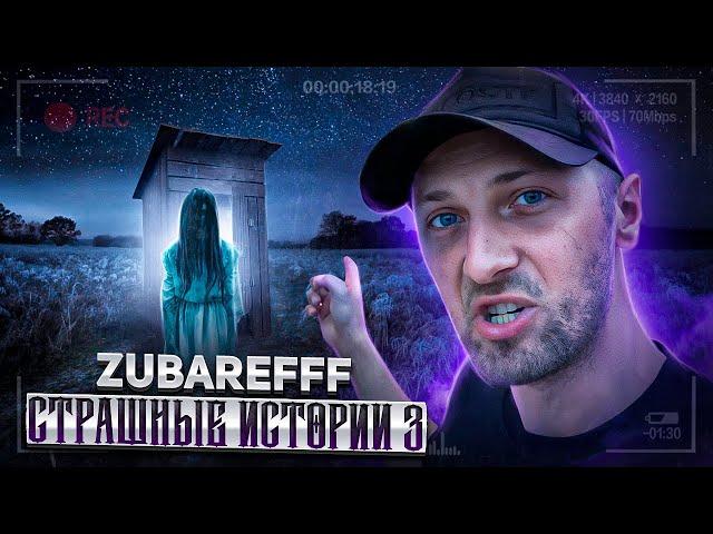 ЗУБАРЕВ И СТРАШНЫЕ ИСТОРИИ 3 / zubarefff / twitch / зубарев