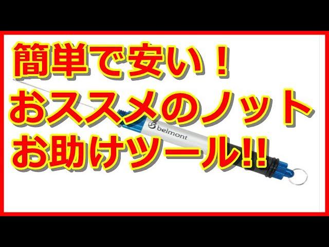 【おすすめアイテム】早い！簡単！安い！ベルモントのスティックノッター！