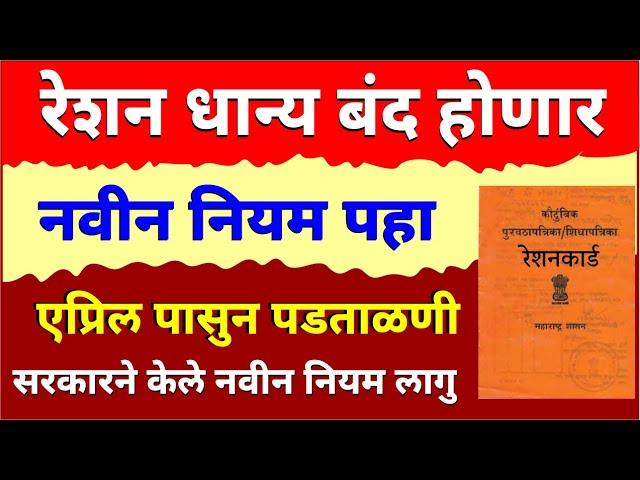 या सर्वांचे रेशन धान्य बंद होणार | शासनाचा नवीन नियम पहा | Ration card New update | ration card news