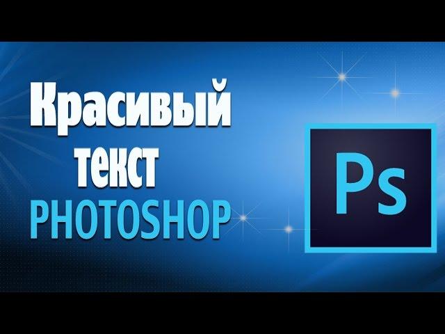 Как сделать текст  в #фотошопе/ Красивый текст в photoshop