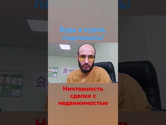 ничтожность сделки #агентствонедвижимости #риелтор #новостройка #ничтожностьсделки  #риски