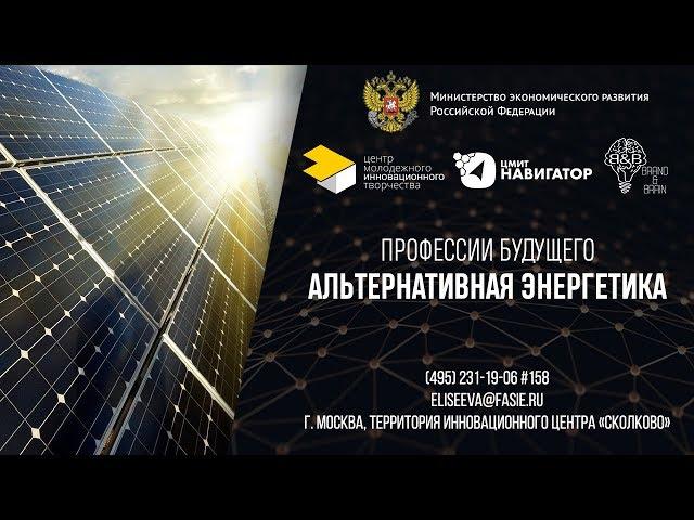 Профессии будущего: Альтернативная энергетика