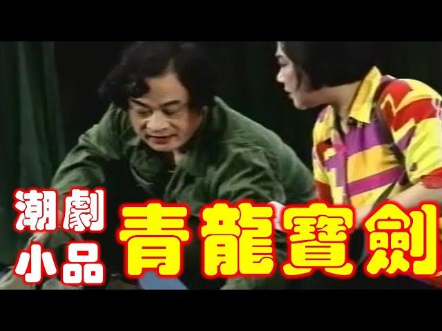 潮剧小品《青铜宝剑》  方展荣 郑健英 主演  ( Teochew Opera งิ้วแต้จิ๋ว）