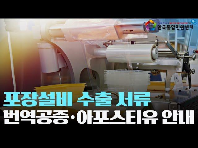 포장설비 수출 준비하시나요? 한국통합민원센터에서 서류 인증 절차를 해결! | #자동포장기 #라벨링기계 #진공포장기