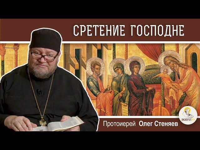 СРЕТЕНИЕ ГОСПОДНЕ . Протоиерей Олег Стеняев