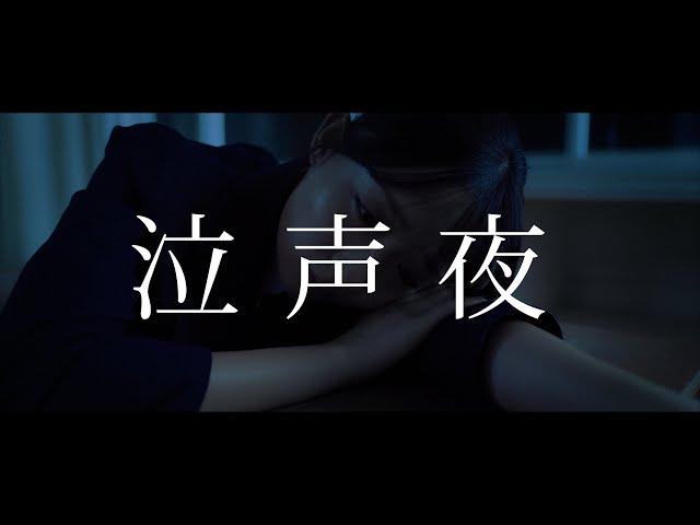 粗品 - 泣声夜