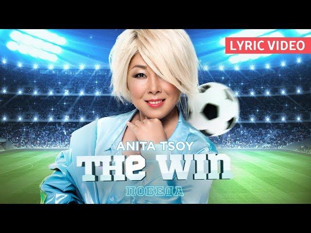 Анита Цой/Anita Tsoy - Lyric video THE WIN