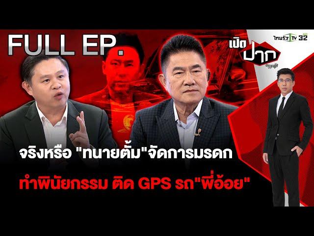 จริงหรือ "ทนายตั้ม"จัดการมรดก - ติด GPS รถ"พี่อ้อย"! |EP.568 | 20 พ.ย.67 | เปิดปากกับภาคภูมิ | FULL