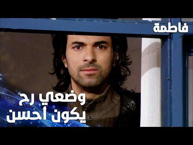 مسلسل فاطمة | مقطع من الحلقة 26 | Fatmagül'ün Suçu Ne | وضعي رح يكون أحسن من هون