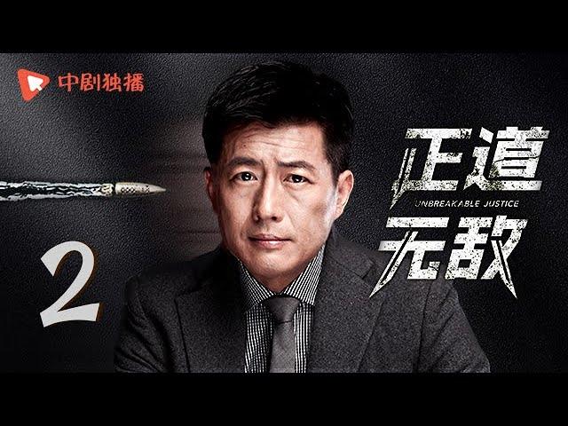 正道无敌 02 | Unbreakable Justice 02（李幼斌、高曙光、王子睿、左航 领衔主演）