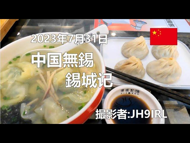 20230731　中国無錫の錫城記で、最後の無錫小籠包を食べます