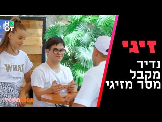 זיגי 2 - נדיר מקבל מסר מזיגי | הסוף המטורף של העונה!