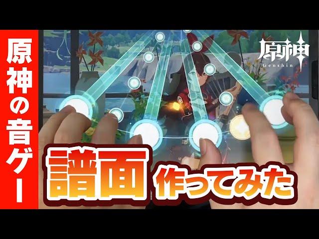 【原神の音ゲー⁉】元プロ音ゲーマーが譜面を作ってみたらとんでもない物が出来上がった【原神 Genshin, そよ風のバラッド, DOLCE.】