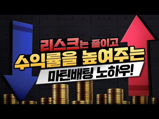 파워볼 리스크 없이 마틴배팅을 하는 과학적인 노하우 [소중대 배팅법]