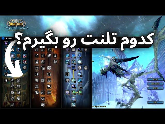 اموزش تلنت ها برای همه کلاس ها پری پچ لیچ کینگ/talents guide wotlk pre patch