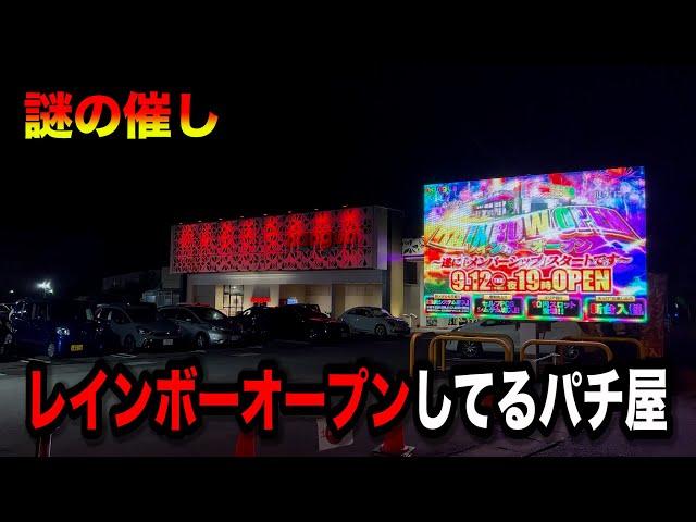 聞いた事がないオープンしてるパチンコ屋に潜入【狂いスロサンドに入金】ポンコツスロット７１５話