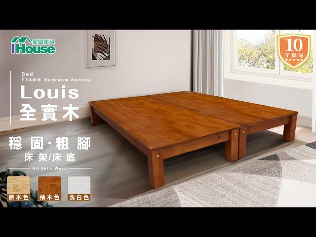 路易 全實木粗腳穩固 床架/床底