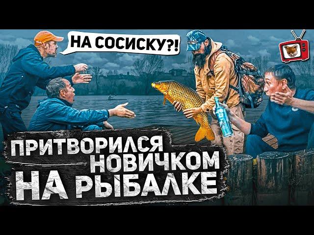 ПРАНК! ЛОВЛЮ рыбу НА СОСИСКУ!!! Притворился НОВИЧКОМ на рыбалке 6 часть, рыбаки НЕ ВЕРЯТ а я ловлю!