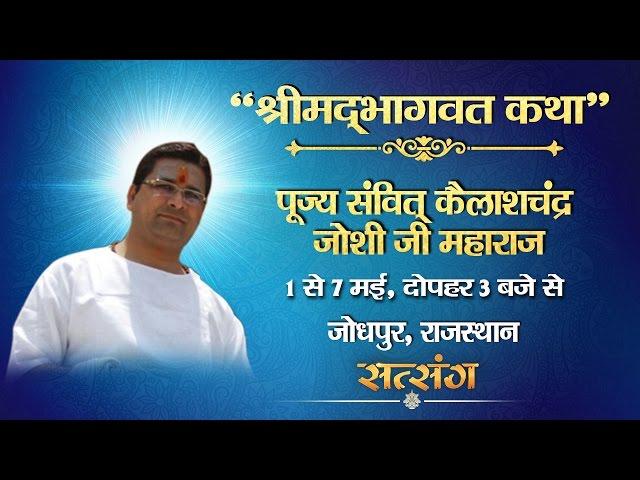 Live - Shrimad Bhagwat Katha By Samvit Kailash Chandra Joshi Ji – 3 May | Jodhpur | Day 3