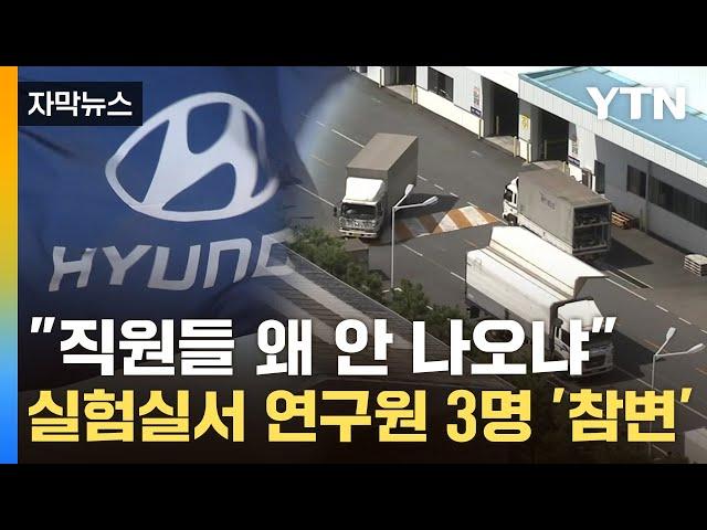 [자막뉴스] "밀폐 공간에서 실험"...현대차 공장서 연구원 3명 질식사 / YTN