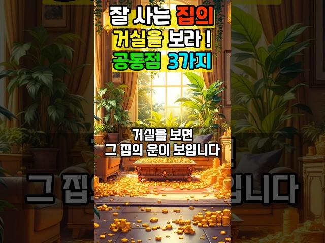 부자들은 거실부터 다릅니다! 잘사는 집의 놀라운 공통점 3가지