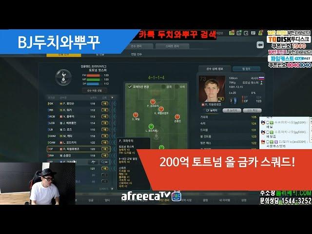 피파3 BJ두치와뿌꾸 200억 토트넘 올 금카 스쿼드!