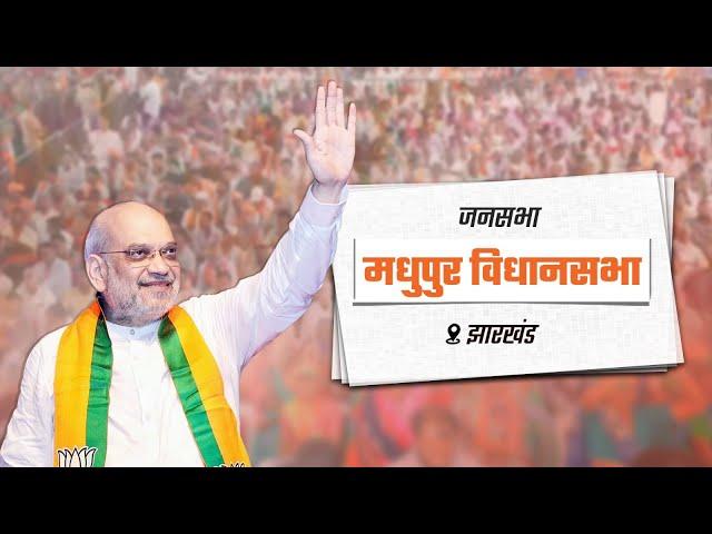 HM Shri Amit Shah addresses Public Rally in Madhupur, Jharkhand (16 Nov 2024)