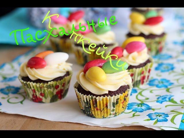 Капкейки пасхальные.НА МОЙ ВКУС