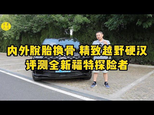 内外脱胎换骨，精致越野硬汉！评测全新福特探险者