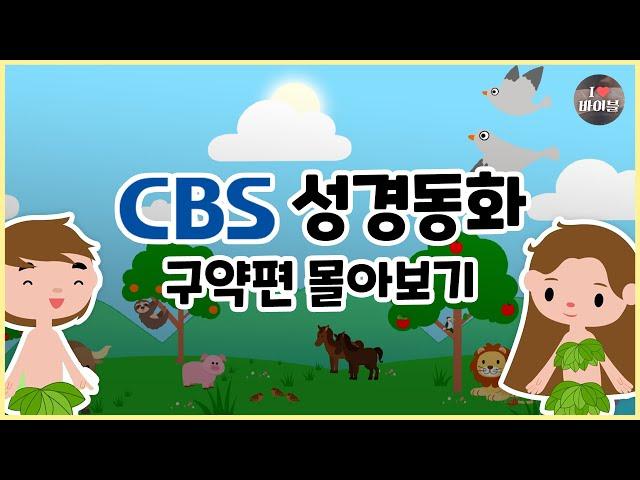 성경이야기 구약편 몰아보기(1~80편 | 9시간 21분 |수면동화태교초신자 성경통독)