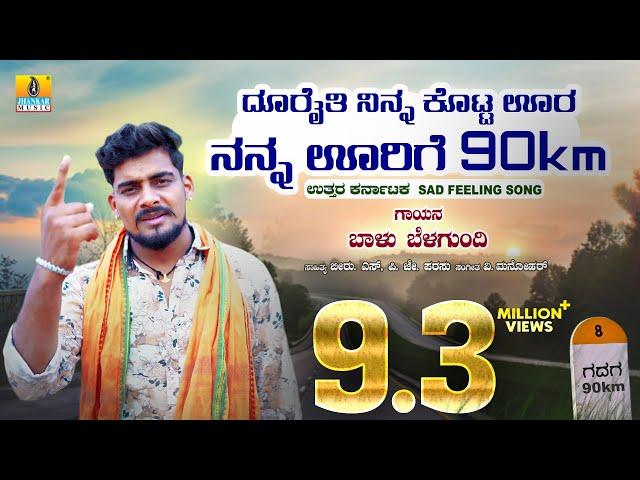 ದೂರೈತಿ ನಿನ್ನ ಕೊಟ್ಟ ಊರ ನನ್ನ ಊರಿಗೆ 90ಕಿ.ಮೀ | Balu Belagundi | Janapada Video Song | Jhankar Music