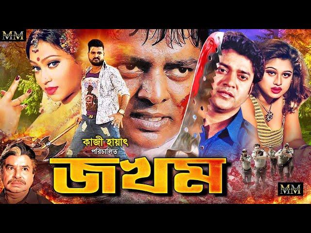 Jokhom | জখম | Bangla Superhit Action Movie | Kamal Khan | Popy | Dipjol | Kazi Hayat | Mahoa Movies